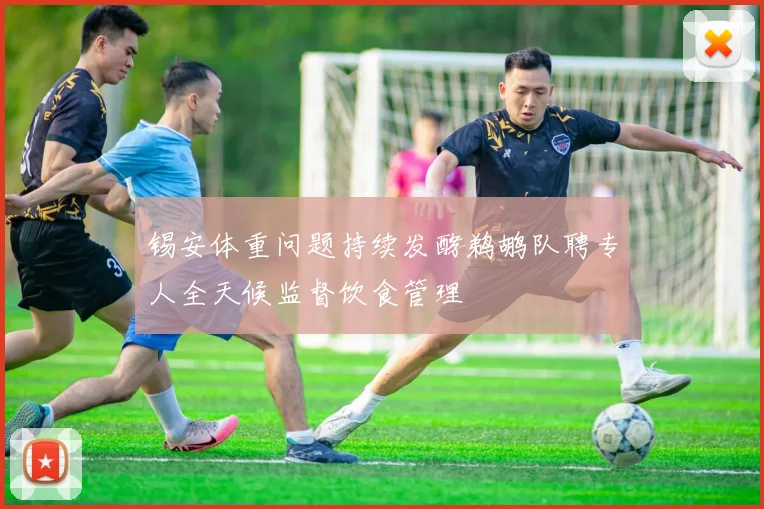 锡安体重问题持续发酵鹈鹕队聘专人全天候监督饮食管理