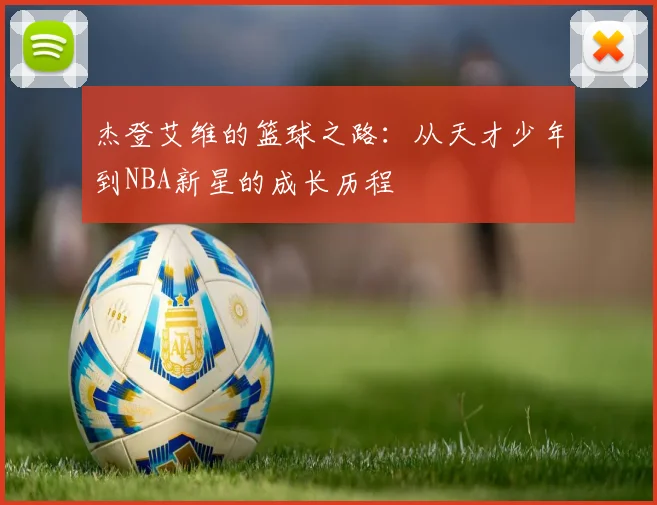 杰登艾维的篮球之路：从天才少年到NBA新星的成长历程