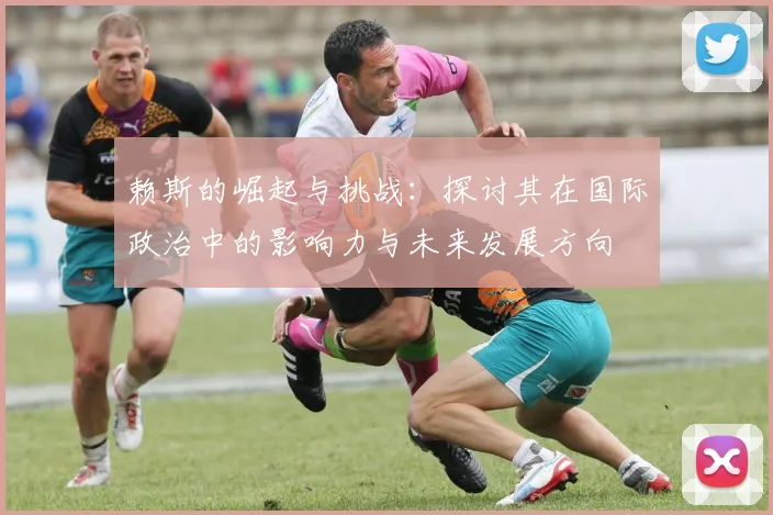 赖斯的崛起与挑战：探讨其在国际政治中的影响力与未来发展方向