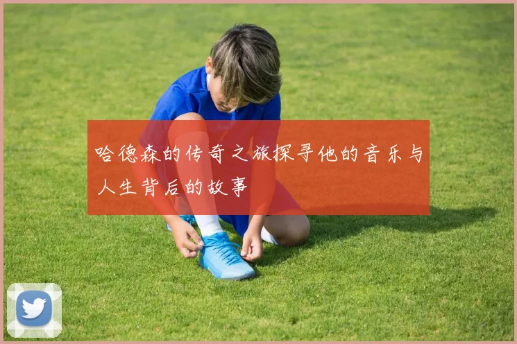哈德森的传奇之旅探寻他的音乐与人生背后的故事