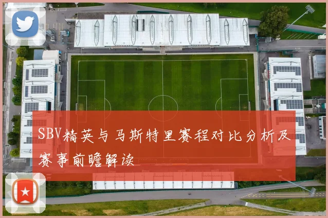 SBV精英与马斯特里赛程对比分析及赛事前瞻解读