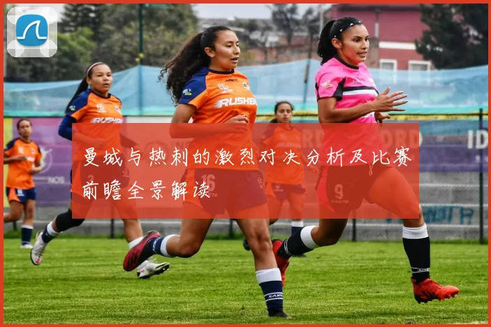 曼城与热刺的激烈对决分析及比赛前瞻全景解读