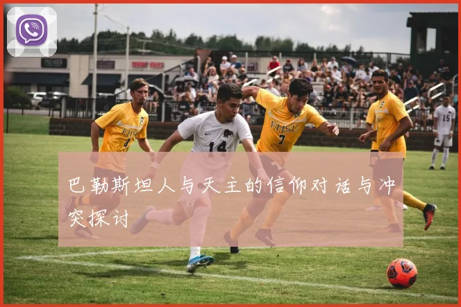 巴勒斯坦人与天主的信仰对话与冲突探讨