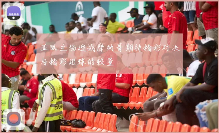 亚眠主场迎战摩纳哥期待精彩对决与精彩进球的较量