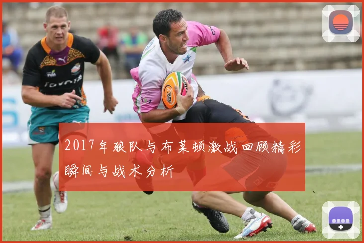 2017年狼队与布莱顿激战回顾精彩瞬间与战术分析