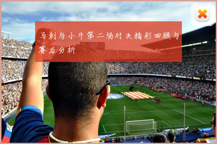 马刺与小牛第二场对决精彩回顾与赛后分析