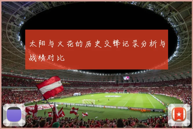 太阳与火花的历史交锋记录分析与战绩对比