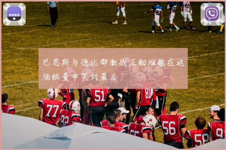 巴恩斯与德比郡激战正酣谁能在这场较量中笑到最后