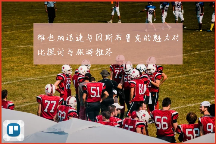 维也纳迅速与因斯布鲁克的魅力对比探讨与旅游推荐