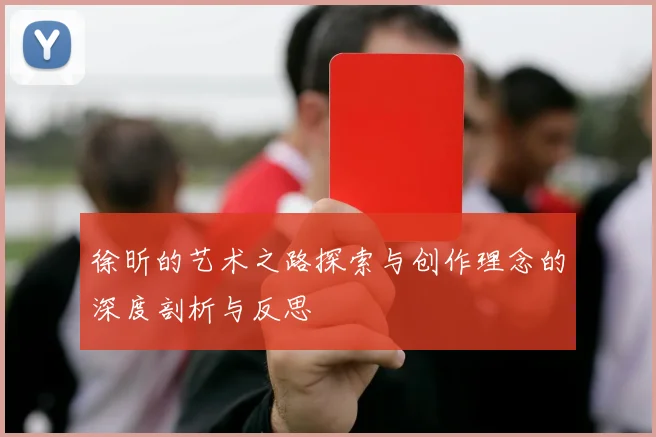 徐昕的艺术之路探索与创作理念的深度剖析与反思