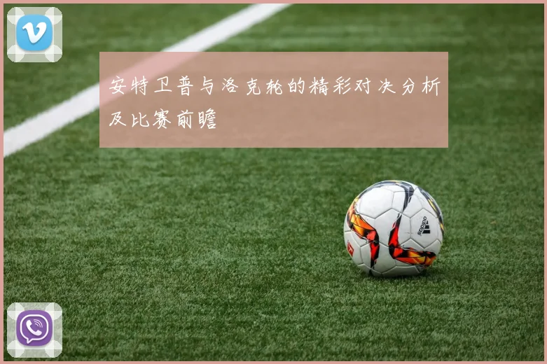 安特卫普与洛克轮的精彩对决分析及比赛前瞻