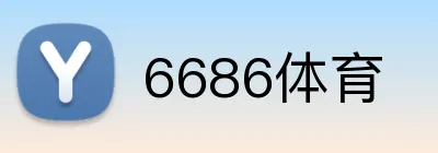 6686体育 Logo